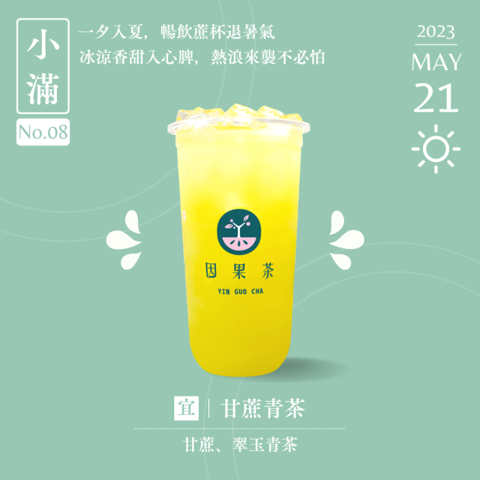 小滿｜一夕入夏暢飲甘蔗青